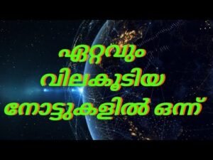 ഏറ്റവും വിലകൂടിയ നോട്ടുകളിൽ ഒന്ന് | One of the Most expensive Bank note