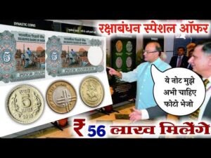 पुराने सिक्के नोट बेचना हो तो ये वीडियो देखो! 24 घंटो में बिकवा दूँगा! we buy really old coins