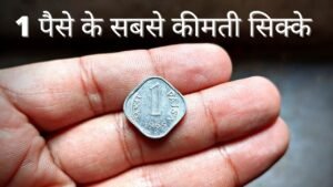 1 Paisa Most Expensive Coin Value 1965 to 1972 | 1 पैसे के सबसे कीमती सिक्के