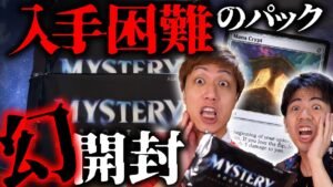 【入手困難】幻のパックを開封したら初めて見るカードが出ました!!! Open MTG MB1 Convention Edition
