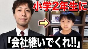 【検証】小学2年生に「俺の会社を継いでくれ!!」とガチで頼むカード屋社長