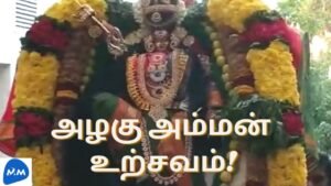 Kalikambal Kovil Kumbam Padayal | அம்மன் உற்சவம் | Nagathamman Koil | Tamil | Master Mano | MM |V214