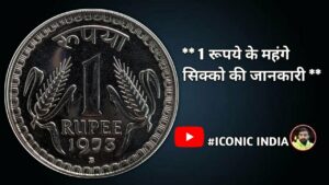 (Republic India) 1 Rupee Coins | Rare and Expensive Coins of India #iconicindia