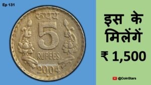 Ep 131: Costly 5 Rupee Coin of 2004 Hyderabad Mint : इस के मिलेंगें ₹ 1,500