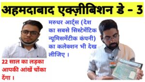 Indian coinage ahmedabad exhibition day – 3