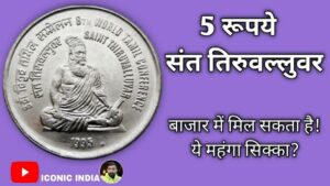5 Rupees 1995 8th World Tamil Conference Saint Thiruvalluvar, Noida Mint Copper nickel #iconic India