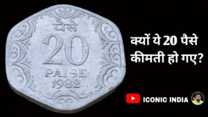 20 Paise 1982 Mumbai (Without Mint Mark) Aluminium ; क्यों ये 20 पैसे कीमती हो गए