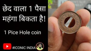 One Pice Coin | छेद वाले 1 पैसा | 1 Pice Hole coin : आजादी से 2 साल पहले बना ये सिक्का महंगा है !