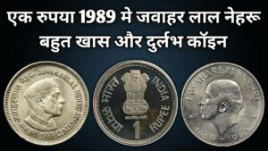 1 Rupee copper nickel 1989 Jawaharlal Nehru Mumbai Mint : Mule coin (mule coins of republic india)