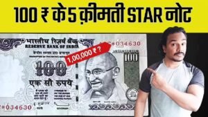 💯 रुपये का स्टार वाला नोट | 100 RUPEES STAR NOTE PRICE हज़ारों या लाखों में ?