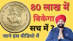 Mata Vaishno Devi Coin Value 80 Lakh ? आज ही बेचें | The Currencypedia