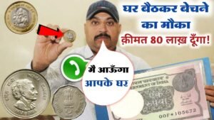 ◆यहाँ सच मैं पुराने सिक्के औऱ नोट ख़रीदे जा रहे है! ज़ल्दी संपर्क करें मेरे से 👉मैं आऊँगा आपके घर 👈