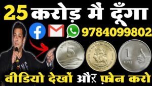 ₹25 करोड़ में दूँगा रोकड़ !! पुराने सिक्के नोट किसी को बेचना हो तो मुझे अभी फ़ोन कीजिए मैं बिक़वारहा हू