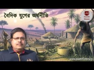 বৈদিক যুগের অর্থনীতি।।Vedic Economy।।Created by PAATH History