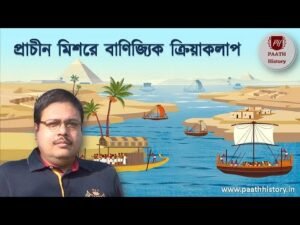 প্রাচীন মিশরে বাণিজ্যিক ক্রিয়াকলাপ।।Trade in Ancient Egypt।।Created by PAATH History