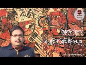 বৈদিক যুগের রাজনৈতিক প্রতিষ্ঠানসমূহ।।বৈদিক যুগের রাজনীতি।।Created by PAATH History