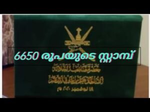 6650 രൂപയുടെ സ്റ്റാമ്പ്