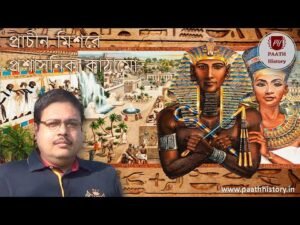 প্রাচীন মিশরে প্রশাসনিক কাঠামো।।মিশরের শাসনব্যবস্থা।।Created by PAATH History