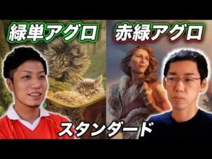 【MTGスタン対戦】ビートダウン頂上決戦!! 緑単アグロvs赤緑アグロ Standard:Mono Green Aggro vs RG Aggro