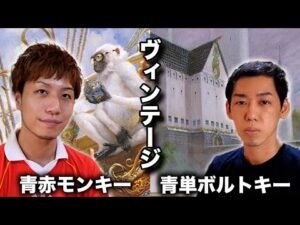 【MTGヴィンテージ対戦】最強デッキ決定!? 青赤モンキーvs青単ボルトキー Vintage: UR Monkey vs U Vault Key