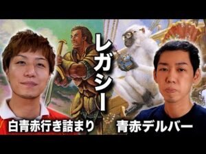 【MTGレガシー対戦】THE・レガシーな展開!! 白青赤行き詰まりvs青赤デルバー Legacy: WUR Standstill vs UR Delver