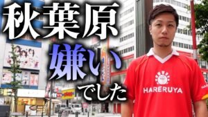 【暴露】秋葉原が嫌いだった話をするカード屋社長