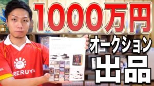 【日本初】1000万円分のカード、ガチオークションに出品します!!