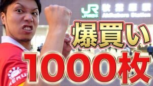【壮絶】秋葉原で1000枚爆買いするカード屋社長【1000日投稿記念】Buy 1000 cards in Akihabara