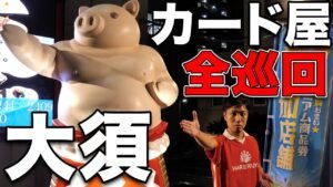 【超激戦区】名古屋・大須のカード屋全巡回してみた TCG store tour in Nagoya Osu