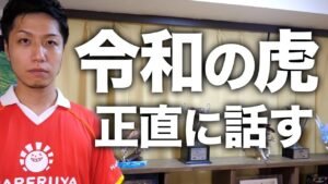令和の虎、正直疲れました。
