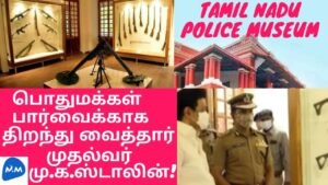 Tamil Nadu Police Museum Chennai | தமிழ்நாடு காவல் அருங்காட்சியகம் | Tamil | Master Mano | MM | V224