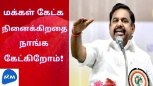 மக்கள் கேட்க நினைக்கிறதை நாங்க கேட்கிறோம் Edappadi Palanichamy speech|Tamil|Master Mano|V222 #shorts