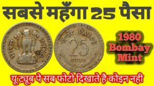 Indian coinage rarest 25 paise 1980 bombay mint