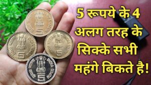 5 Rupees Rare die veriety Coins | 5 रूपये के 4 अलग तरह के सिक्के सभी महंगे बिकते है! #iconicindia