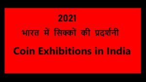 Coin Exhibitions of 2021 in India. भारत में सिक्के की प्रदर्शनी कहां होने जा रही है 2021 में /