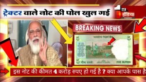 अगर आप लोगों के पास में ये ट्रैक्टर वाला नोट है तो इस वीडियो को जरूर देखें! सरकार वापस ले रही हैं।👈