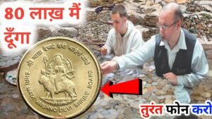 ₹80,00,000 मैं दूँगा पुराने सिक्को के बदले अगर किसी के पास में हो तो मेरे से एक बार जरूर संपर्क करे!