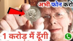 मेने पुराने सिक्के यहाँ पर बेचे मुझें 17 लाख़ रुपये मिले || आप भी यहाँ भेजो घर बैठे! पहले फ़ोन करो अभी