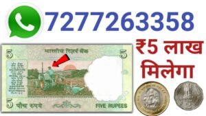 ये नोट आपके पास में है तो इस वीडियो को ज़रूर देखें! ये नोट आपको लखपति बना सकता है। I’m old coin buyer