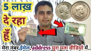 पुराने सिक्के और नोट 100% गारंटी के साथ बिकवा रहा हूँ!फ़ोन करो मैं 5 लाख़ देने के लिए तैयार हूं जल्दी