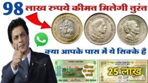 ₹98,00,000 मिलेंगे! 👉क्या आपके पास में ये सिक्के है! नंबर, और ईमेल आईडी पूरा पता वीडियो में दिया है🔥