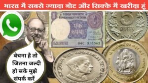 भारत में सबसे ज्यादा नोट और सिक्के में खरीदा हूं || बेचना है तो जितना जल्दी हो सके मुझसे संपर्क करें