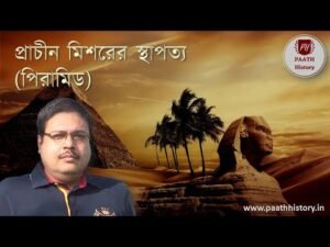 প্রাচীন মিশরের স্থাপত্য।।মিশরের পিরামিড।।Created by PAATH History