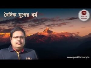 বৈদিক যুগের ধর্ম।।বৈদিক যুগের দেবদেবী।।Created by PAATH History