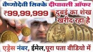 माता वैष्णोदेवी वाला सिक्का हुआ रातों रात महंगा आपके पास में है तो आप ये वीडियो जरूर देखें old coins
