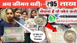 मैंने यहाँ पुराने सिक्के बेचे मुझें ₹80 लाख रुपये मिले! आपको बेचना है तो ये वीडियो देखो यहाँ बेंचो👈