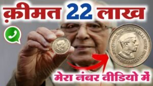₹22,00,000 देने को तैयार हुँ। ये सिक्का आपके पास में है मेरे से संपर्क करो ◆ I’m Real old coin Buyer