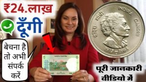 आपको पुराने नोट या सिक्के बेचना हो तो मेरे से संपर्क करो! ये सिक्का आपके पास है तो ये वीडियो देखो!