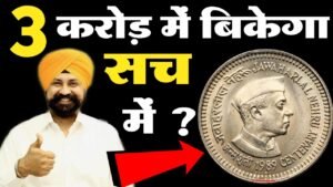 मैं पंजाब से हुँ मुझें ये सिक्का अभी चाहिए कीमत ₹3,00,00,000 दूंगा! मेरा नंबर वीडियो में 📲 जल्दी करो