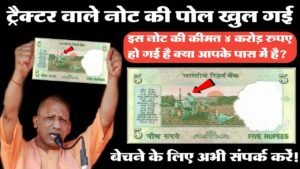 यह ट्रैक्टर वाला नोट आपके पास में है तो इस वीडियो को जरूर देखें!